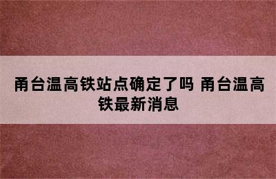 甬台温高铁站点确定了吗 甬台温高铁最新消息